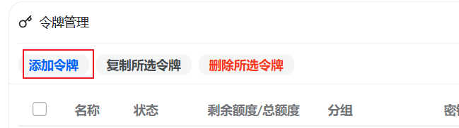 令牌管理页面截图